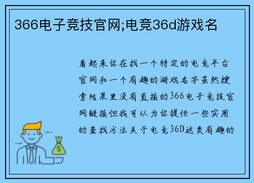 366电子竞技官网;电竞36d游戏名