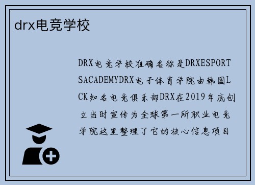 drx电竞学校