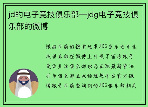 jd的电子竞技俱乐部—jdg电子竞技俱乐部的微博