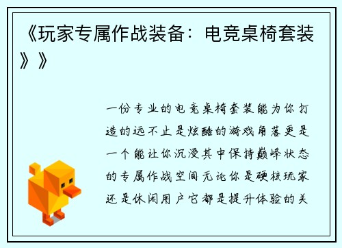 《玩家专属作战装备：电竞桌椅套装》》