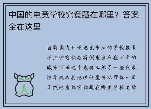 中国的电竞学校究竟藏在哪里？答案全在这里