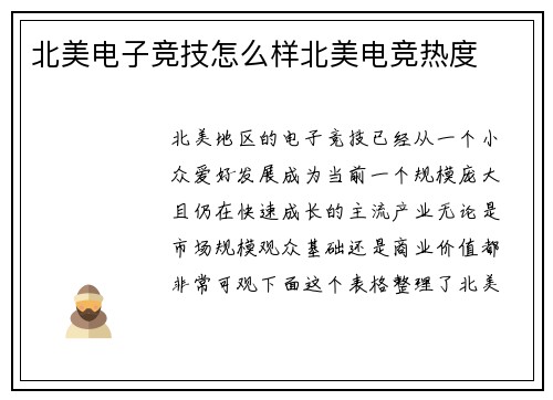 北美电子竞技怎么样北美电竞热度