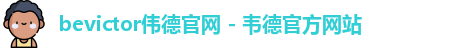 bevictor伟德官网 - 韦德官方网站